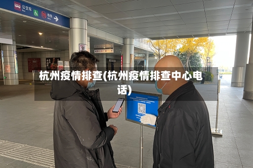 杭州疫情排查(杭州疫情排查中心电话)