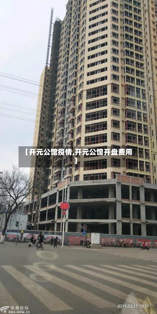 【开元公馆疫情,开元公馆开盘费用】