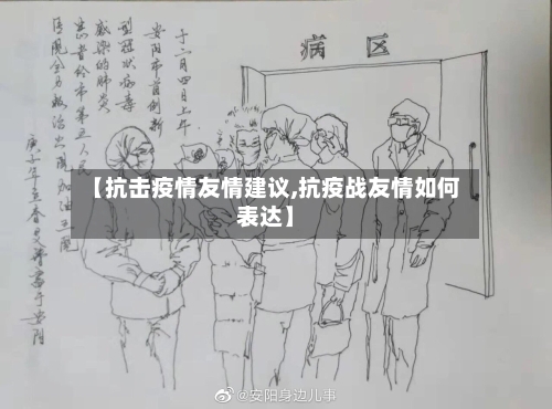 【抗击疫情友情建议,抗疫战友情如何表达】-第2张图片