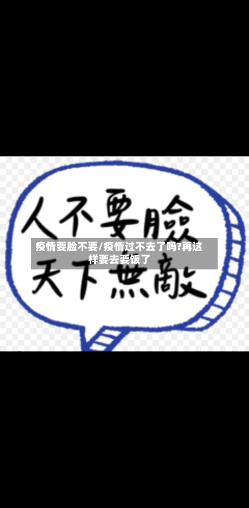 疫情要脸不要/疫情过不去了吗?再这样要去要饭了-第3张图片