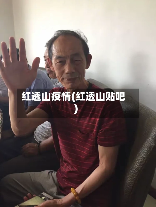 红透山疫情(红透山贴吧)-第2张图片