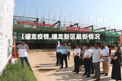 【蟠龙疫情,蟠龙新区最新情况】