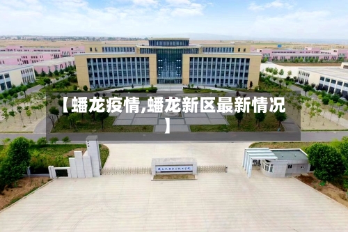 【蟠龙疫情,蟠龙新区最新情况】-第3张图片