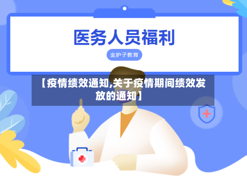 【疫情绩效通知,关于疫情期间绩效发放的通知】-第2张图片