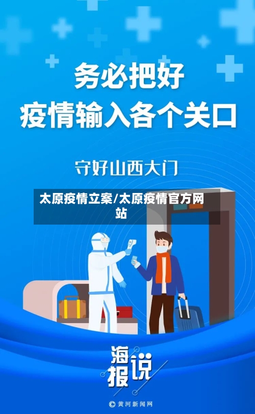 太原疫情立案/太原疫情官方网站-第2张图片