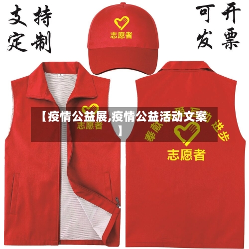【疫情公益展,疫情公益活动文案】