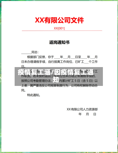 疫情复工涵/因疫情复工通知