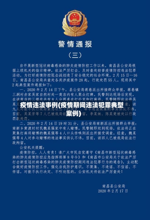 疫情违法事例(疫情期间违法犯罪典型案例)