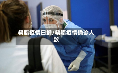 希腊疫情日增/希腊疫情确诊人数