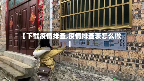 【下载疫情排查,疫情排查表怎么做】-第2张图片