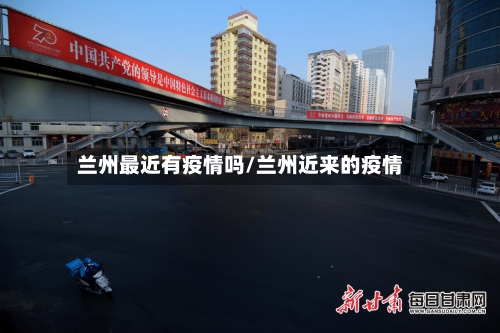 兰州最近有疫情吗/兰州近来的疫情-第3张图片