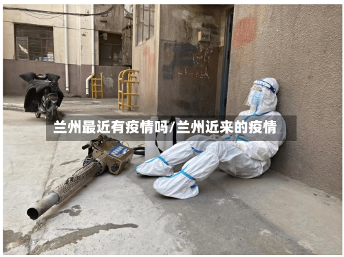 兰州最近有疫情吗/兰州近来的疫情-第2张图片