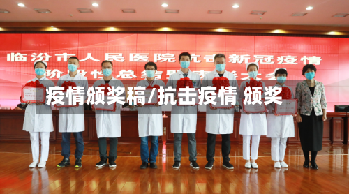 疫情颁奖稿/抗击疫情 颁奖-第2张图片