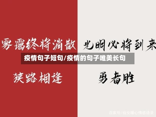 疫情句子短句/疫情的句子唯美长句