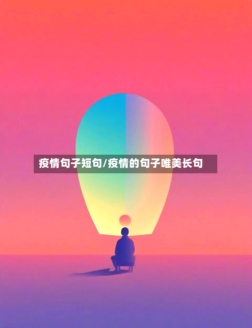 疫情句子短句/疫情的句子唯美长句-第2张图片