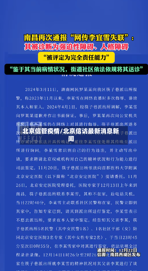 北京信管疫情/北京信访最新消息新闻-第3张图片