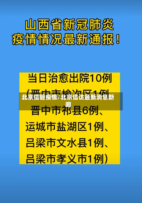 北京信管疫情/北京信访最新消息新闻-第2张图片