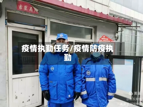 疫情执勤任务/疫情防疫执勤