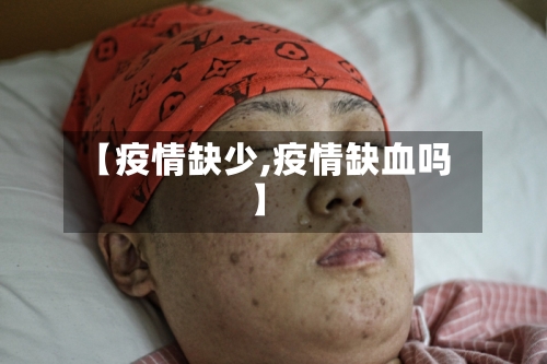 【疫情缺少,疫情缺血吗】