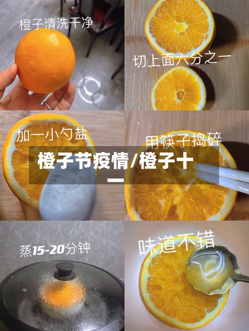 橙子节疫情/橙子十一