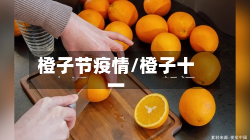 橙子节疫情/橙子十一-第2张图片
