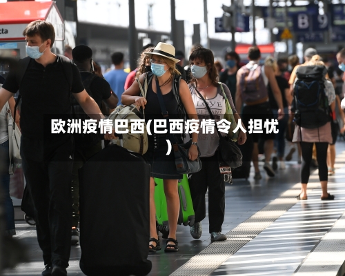 欧洲疫情巴西(巴西疫情令人担忧)