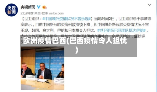 欧洲疫情巴西(巴西疫情令人担忧)-第3张图片