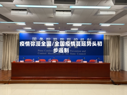 疫情弥漫全国/全国疫情蔓延势头初步遏制