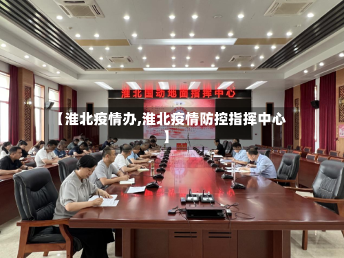 【淮北疫情办,淮北疫情防控指挥中心】-第2张图片