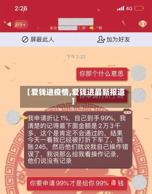【爱钱进疫情,爱钱进最新报道】-第3张图片