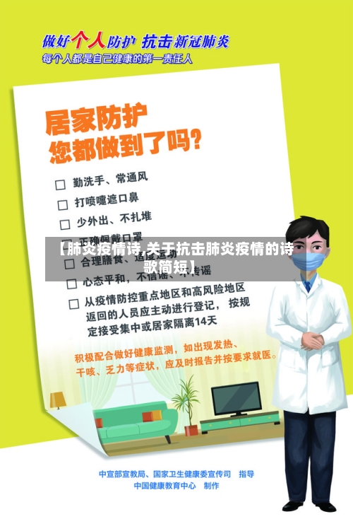 【肺炎疫情诗,关于抗击肺炎疫情的诗歌简短】-第2张图片