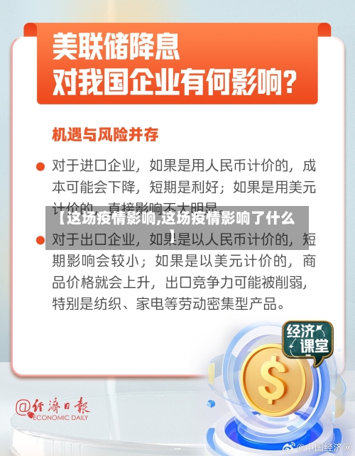 【这场疫情影响,这场疫情影响了什么】