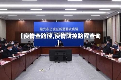 【疫情查路径,疫情防控路程查询】