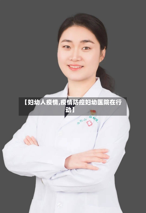 【妇幼人疫情,疫情防控妇幼医院在行动】-第3张图片