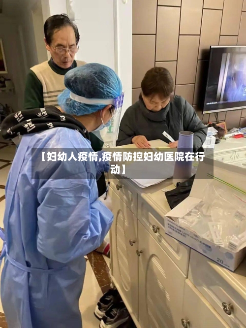 【妇幼人疫情,疫情防控妇幼医院在行动】