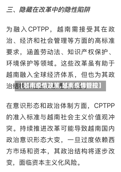 【越南疫情政策,越南疫情管控】