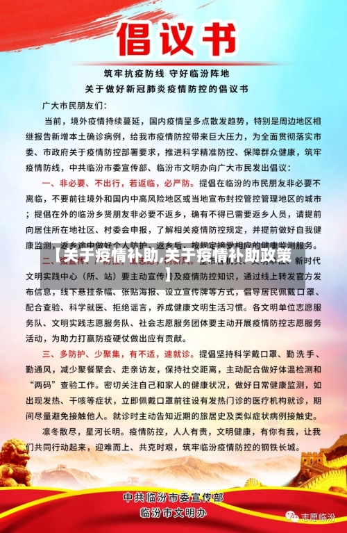 【关于疫情补助,关于疫情补助政策】