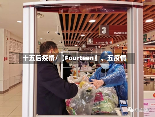 十五后疫情/〖Fourteen〗、五疫情