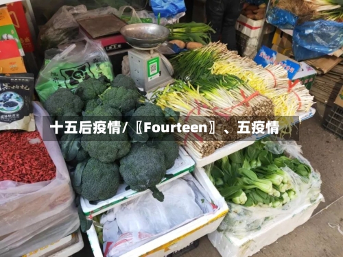 十五后疫情/〖Fourteen〗、五疫情-第2张图片