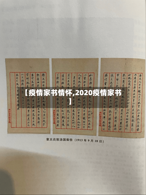 【疫情家书情怀,2020疫情家书】-第2张图片