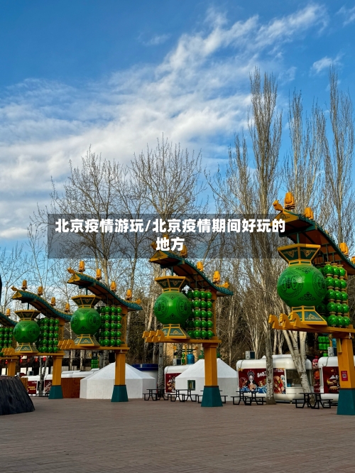 北京疫情游玩/北京疫情期间好玩的地方