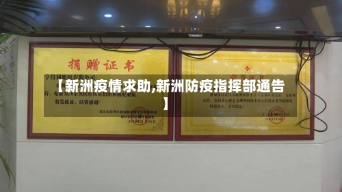 【新洲疫情求助,新洲防疫指挥部通告】