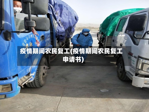 疫情期间农民复工(疫情期间农民复工申请书)