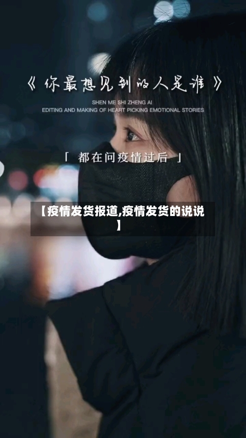【疫情发货报道,疫情发货的说说】-第2张图片