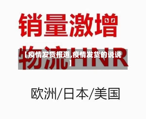 【疫情发货报道,疫情发货的说说】-第3张图片
