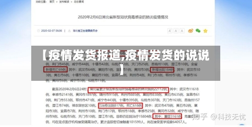 【疫情发货报道,疫情发货的说说】