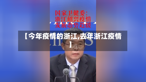 【今年疫情的浙江,去年浙江疫情】