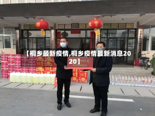 【桐乡最新疫情,桐乡疫情最新消息2020】