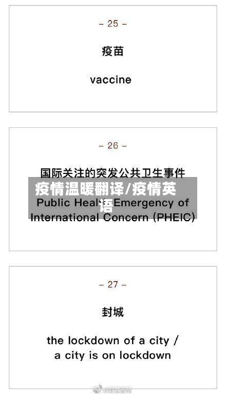 疫情温暖翻译/疫情英语-第2张图片