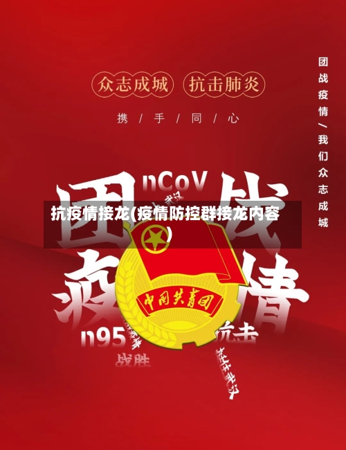 抗疫情接龙(疫情防控群接龙内容)